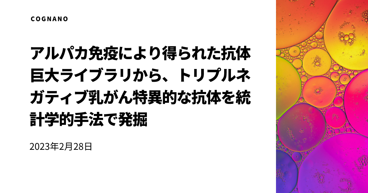 アルパカ免疫により得られた抗体巨大ライブラリから、トリプル